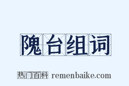 隗台组词是什么意思的图片